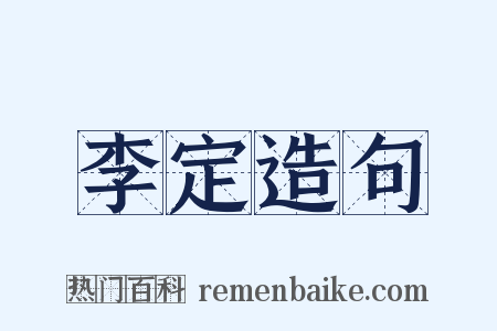 李定造句是什么意思的图片